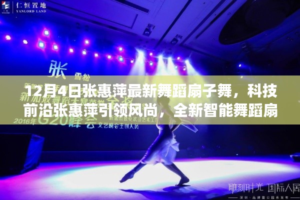 科技前沿引领风尚,张惠萍最新智能舞蹈扇子舞惊艳亮相!