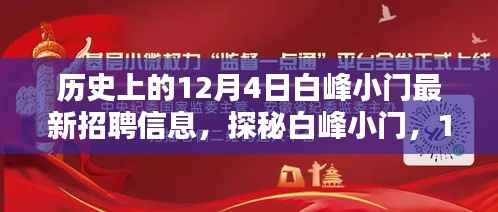 探秘白峰小门,揭秘历史招聘信息与小巷独特风情——12月4日最新招聘动态速递