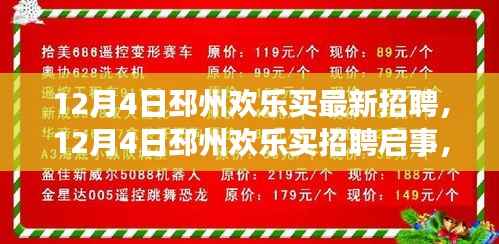 12月4日邳州欢乐买最新招聘启事,成长与自信的起航