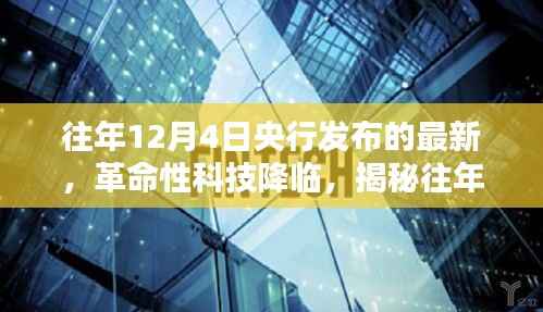 揭秘央行最新高科技产品,革命性科技重塑未来生活体验,历年12月4日发布重磅更新