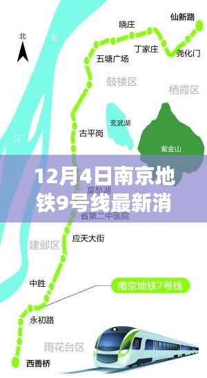 南京地铁9号线最新进展揭秘,12月4日动态更新,顺利推进!