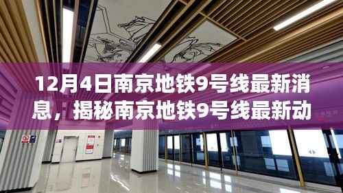 南京地铁9号线最新进展揭秘,12月4日动态更新,顺利推进!