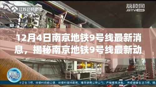 南京地铁9号线最新进展揭秘,12月4日动态更新,顺利推进!