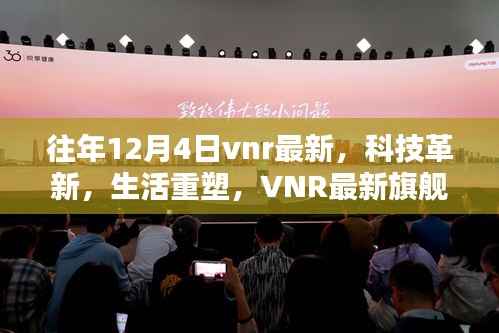 揭秘VNR最新旗舰产品,科技革新重塑生活,年度重磅发布!