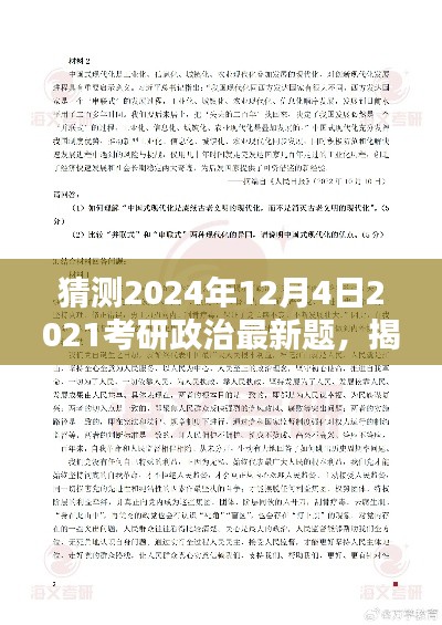 揭秘考研政治新题预测,掌握答题技巧与策略,备战2024年考研政治最新题预测分析(时间戳,2024年考研政治最新题预测)