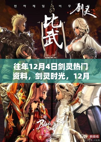 剑灵时光,温馨记忆回顾,历年12月4日热门资料集结