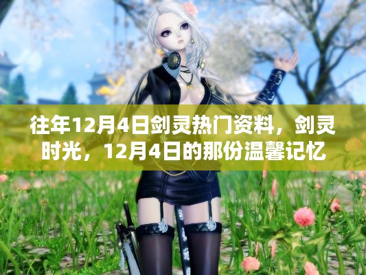 剑灵时光,温馨记忆回顾,历年12月4日热门资料集结
