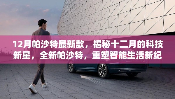 揭秘全新帕沙特,十二月科技新星重塑智能生活新纪元