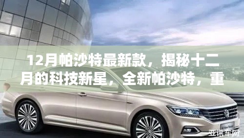 揭秘全新帕沙特,十二月科技新星重塑智能生活新纪元