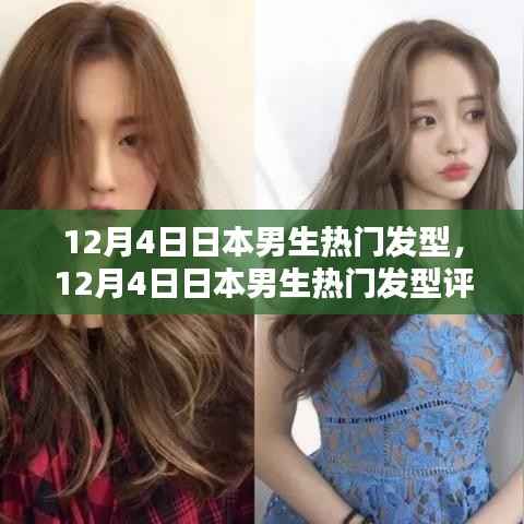 日本男生热门发型评测与介绍,最新流行趋势解析(12月4日)