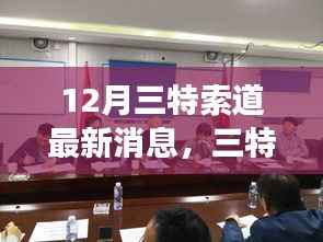 12月三特索道最新动态及热议,专家观点与个人立场分析
