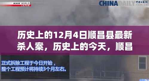 顺昌县杀人案揭秘,历史变迁中的逆袭与自信之光闪耀今朝