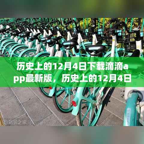 历史上的12月4日滴滴app最新版的诞生与影响