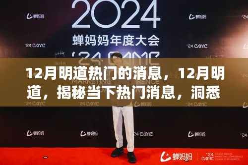 揭秘当下热门消息,明道洞悉未来趋势走向