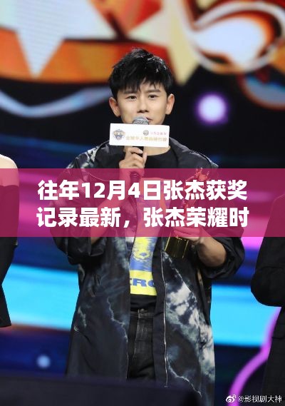 张杰历年12月4日获奖记录回顾,荣耀时刻,最新获奖历程揭秘