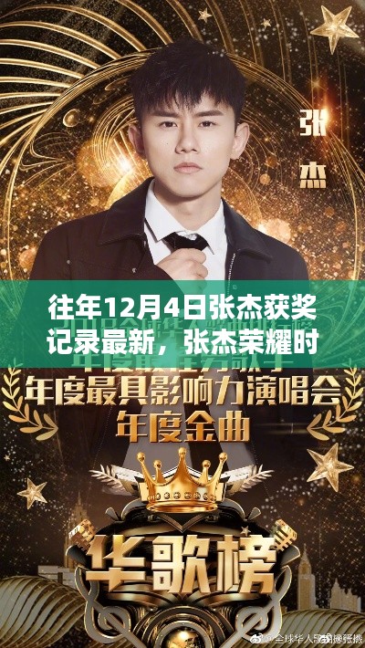 张杰历年12月4日获奖记录回顾,荣耀时刻,最新获奖历程揭秘