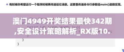 澳门4949开奖结果最快342期,安全设计策略解析_RX版10.967