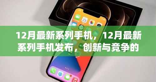 12月最新系列手机发布,创新与竞争的焦点分析