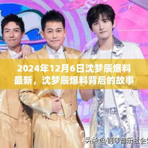 沈梦辰爆料背后的故事,学习变化的力量,自信塑造未来之路(2024年最新动态)