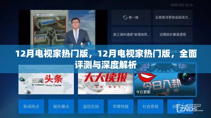 全面评测与深度解析,12月电视家热门版