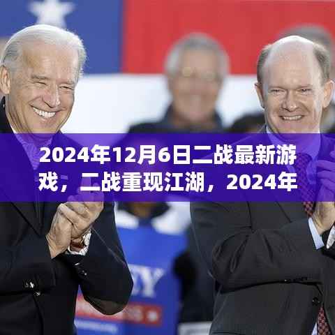 二战重现江湖,最新游戏探讨与发布日期揭秘(2024年12月6日)