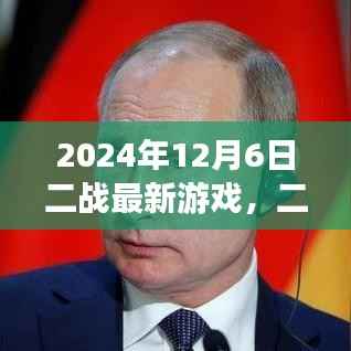 二战重现江湖,最新游戏探讨与发布日期揭秘(2024年12月6日)