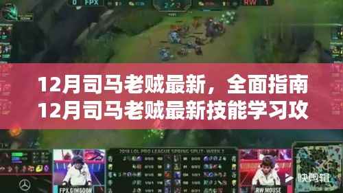 12月司马老贼最新,全面指南12月司马老贼最新技能学习攻略,轻松掌握进阶技巧!