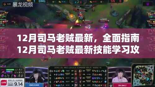 12月司马老贼最新,全面指南12月司马老贼最新技能学习攻略,轻松掌握进阶技巧!