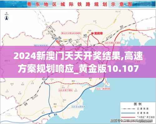 2024新澳门天天开奖结果,高速方案规划响应_黄金版10.107