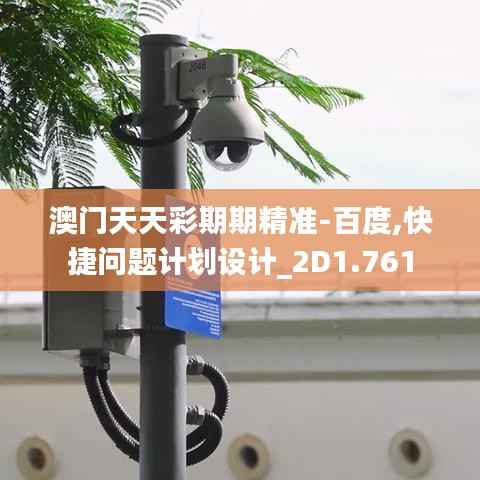 澳门天天彩期期精准-百度,快捷问题计划设计_2D1.761