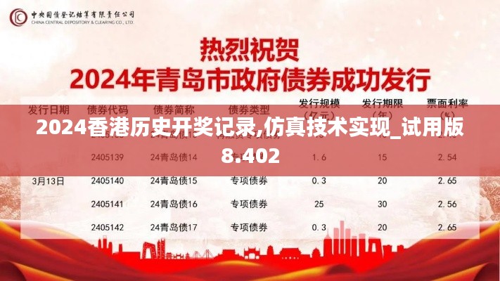 2024香港历史开奖记录,仿真技术实现_试用版8.402