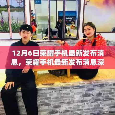 12月6日荣耀手机新品发布深度评测,独特魅力与用户体验