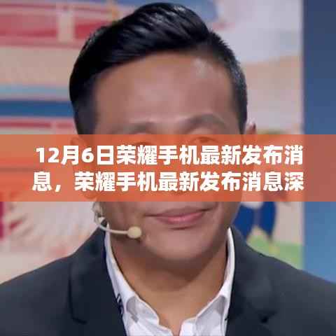 12月6日荣耀手机新品发布深度评测,独特魅力与用户体验