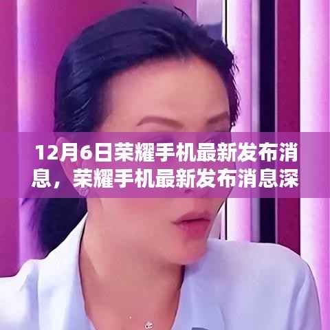 12月6日荣耀手机新品发布深度评测,独特魅力与用户体验