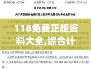 118免费正版资料大全,综合计划定义评估_社交版5.528