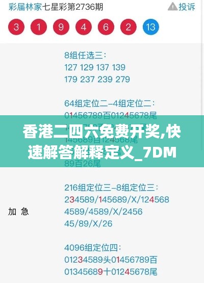 香港二四六免费开奖,快速解答解释定义_7DM14.263
