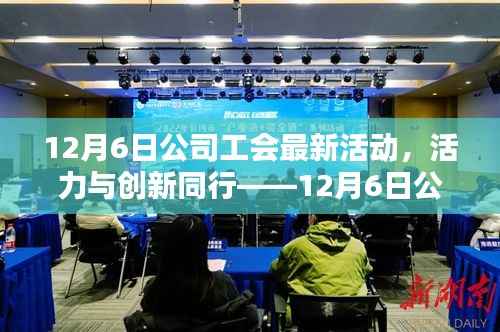 12月6日公司工会最新活动,活力与创新同行,深度测评报告出炉!