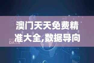 澳门天天免费精准大全,数据导向策略实施_UHD款9.820
