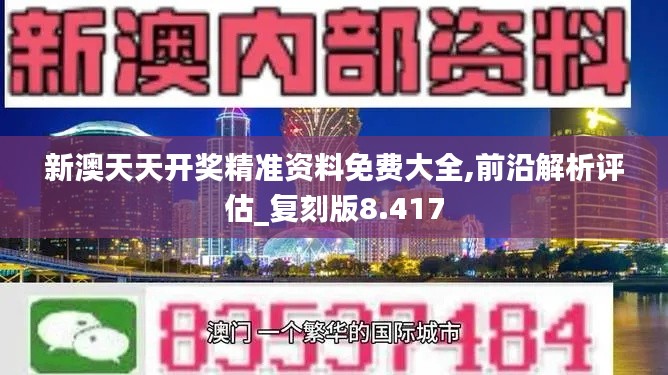 新澳天天开奖精准资料免费大全,前沿解析评估_复刻版8.417