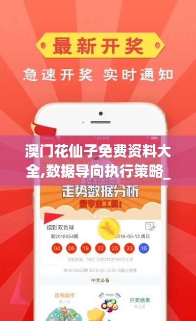 澳门花仙子免费资料大全,数据导向执行策略_Console7.376
