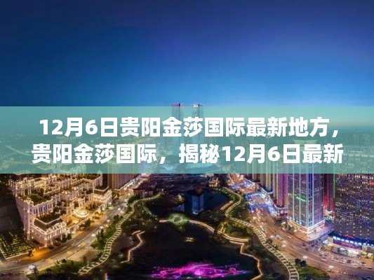 揭秘贵阳金莎国际,最新时尚地标,12月6日最新动态