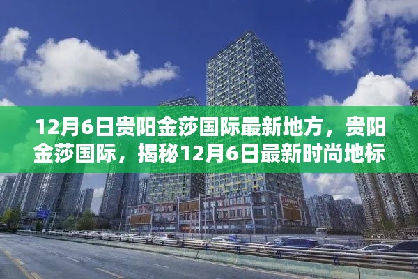 揭秘贵阳金莎国际,最新时尚地标,12月6日最新动态