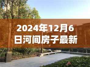 2024年12月6日河间房子最新出售价格,河间房产资讯2024年12月最新房价揭秘,你的理想家园在这里等你!
