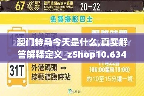 澳门特马今天是什么,真实解答解释定义_zShop10.634