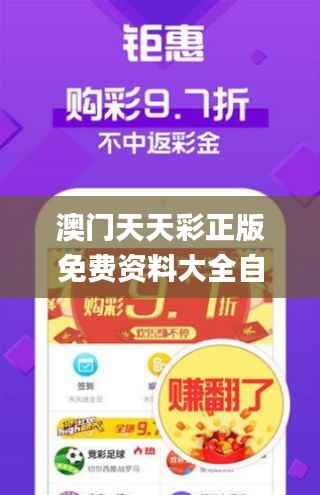 澳门天天彩正版免费资料大全自动更新,实践验证解释定义_手游版16.149