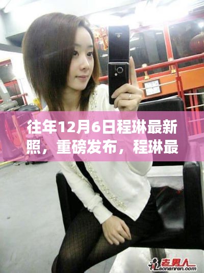 程琳最新科技神器揭秘,重磅发布智能体验新照,12月6日全新亮相