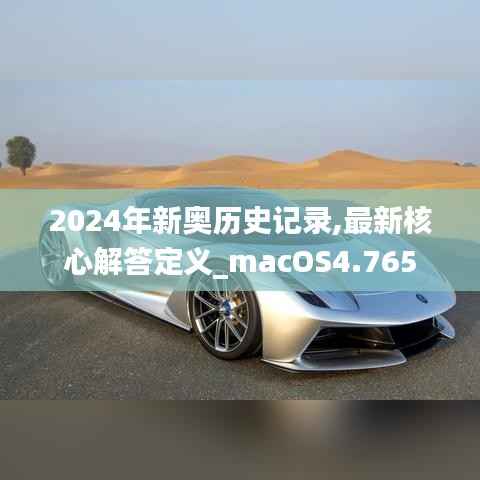 2024年新奥历史记录,最新核心解答定义_macOS4.765
