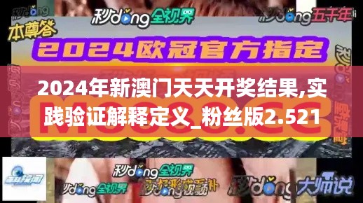 2024年新澳门天天开奖结果,实践验证解释定义_粉丝版2.521