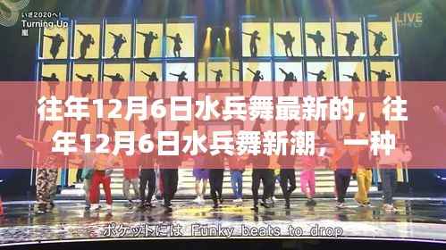 往年12月6日水兵舞的独特视角,新潮解读与最新舞蹈展示