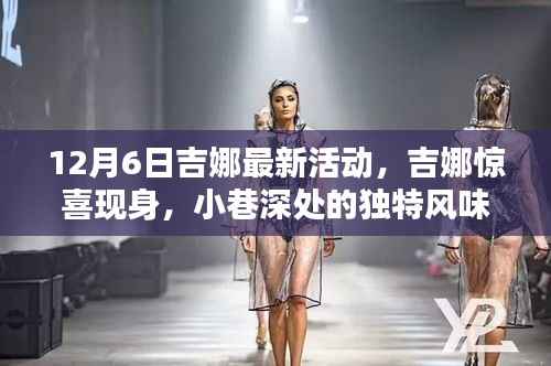 吉娜惊喜现身独特风味派对,12月6日最新活动揭秘